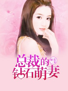 【主角慕小凡莫景寒】总裁的钻石萌妻txt全集阅读