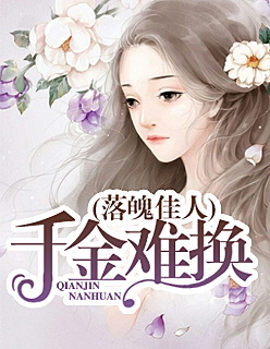 【主角安洛璃龙皓轩】落魄佳人千金难换txt全集阅读
