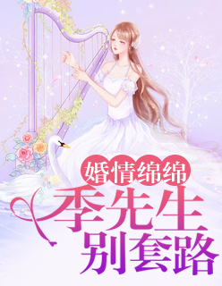 【主角季寒轩苏南栀】婚情绵绵：季先生，别套路txt全集阅读