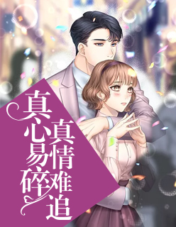 【主角唐欣悦沈延城】真心易碎，真情难追txt全集阅读