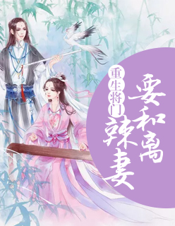 【主角欧阳凌白洛紫欣】重生将门：辣妻要和离txt全集阅读