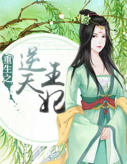 【主角沐夕凤凌】重生之逆天王妃txt全集阅读