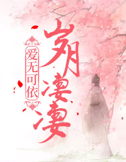 【主角林亭陌墨萧】岁月凄凄，爱无可依txt全集阅读