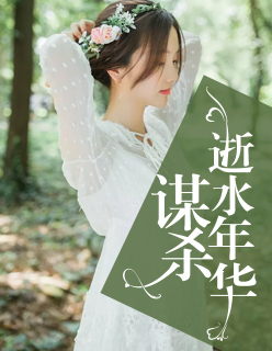 【主角傅九云唐宁】谋杀逝水年华txt全集阅读