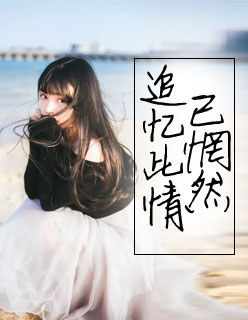 【主角秦晋霖许诺】追忆此情已惘然txt全集阅读