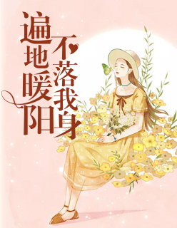 【主角沈真尚卓超】遍地暖阳，不落我身txt全集阅读