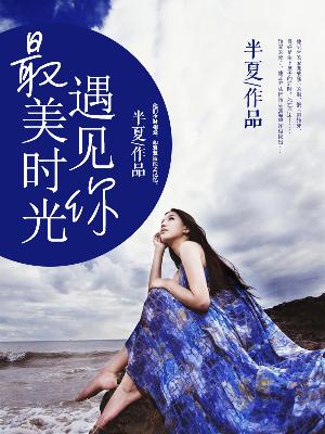 【妙手作家半夏】最美时光遇见你txt全集阅读