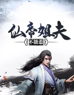 【主角司徒墨萧梦涵】仙帝姐夫不能惹txt全集阅读