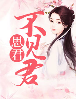 【主角顾应允轩辕祁】思君不见君txt全集阅读