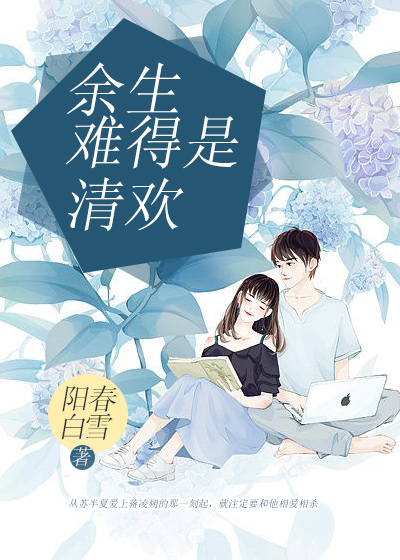 【主角苏半夏蒋凌朔】余生难得是清欢txt全集阅读