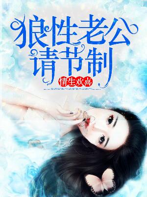 【主角温时初白欢喜】情生欢喜：狼性老公请节制txt全集阅读