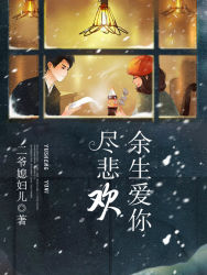 【主角林婉白江辰希】余生爱你尽悲欢txt全集阅读