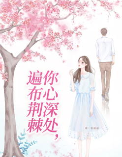 【主角林璇封樾】你心深处，遍布荆棘txt全集阅读