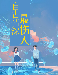 【主角夏夜薄亦琛】自古情深最伤人txt全集阅读