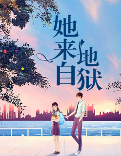 【妙手作家苏落落】她来自地狱txt全集阅读