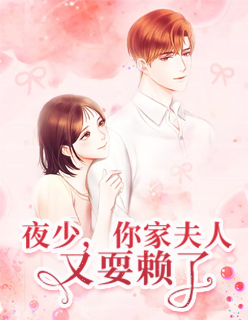 【主角陆怜儿夜思哲】夜少，你家夫人又耍赖了txt全集阅读