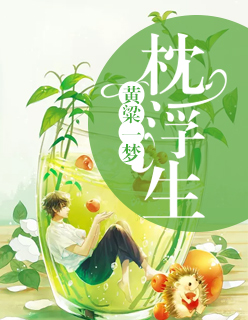 【主角唐浅战深】黄粱一梦枕浮生txt全集阅读