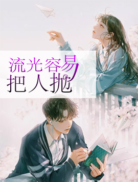 【妙手作家思小七】流光容易把人抛txt全集阅读
