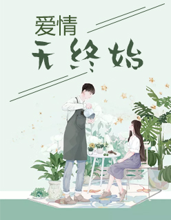 【主角南昭容席】爱情无终始txt全集阅读