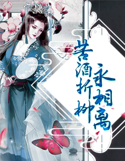 【主角庄静娴萧君赫】苦酒折柳永相离txt全集阅读
