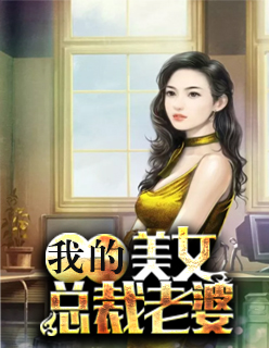 【妙手作家我是笑笑】我的美女总裁老婆txt全集阅读
