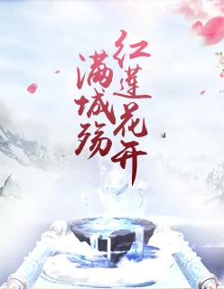 【主角月弦司夜】红莲花开满城殇txt全集阅读