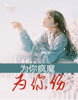 【主角顾清诺厉墨池】为你疯魔为你伤txt全集阅读