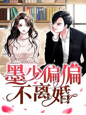 【主角韩若琳墨冷轩】墨少偏偏不离婚txt全集阅读