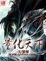 【妙手作家如履】量化天下txt全集阅读