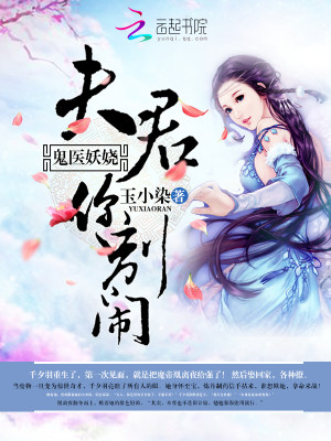 【妙手作家玉小染】鬼医妖娆：夫君，你别闹txt全集阅读