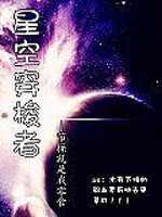 【妙手作家节操就是我零食】星空穿梭者txt全集阅读