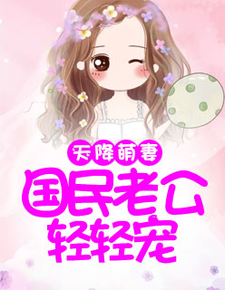 【主角顾子言慕雨菲】天降萌妻：国民老公轻轻宠txt全集阅读