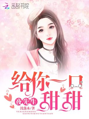 【妙手作家沈落木】我老公是柠檬精txt全集阅读