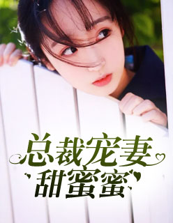 【妙手作家酥小糖】总裁宠妻甜蜜蜜txt全集阅读