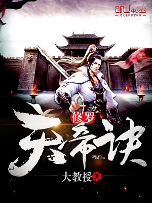 【妙手作家大教授】修罗天帝诀txt全集阅读