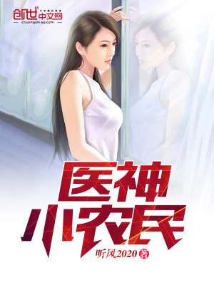 【妙手作家听风2020】医神小农民txt全集阅读