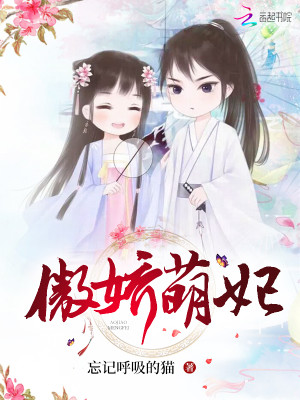 【妙手作家忘记呼吸的猫】萌妃七七txt全集阅读