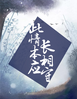 【主角温昭阳司丞锦】此情本应长相守txt全集阅读