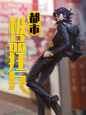 【妙手作家江神灭】都市极品狂兵txt全集阅读