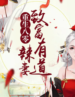 【主角文清浅纪笠】重生八零：辣妻致富有道txt全集阅读