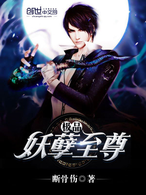 【妙手作家断骨伤】极品妖孽至尊txt全集阅读