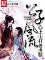 【妙手作家安知晓】公子风流txt全集阅读