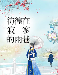 【主角秦木兮纪寒卿】彷徨在寂寥的雨巷txt全集阅读