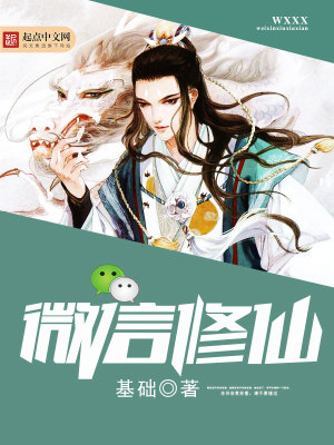 【妙手作家五连阳】微信修仙txt全集阅读