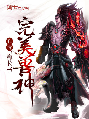【妙手作家梅长书】完美兽神txt全集阅读