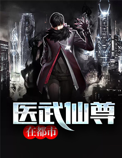 【主角李轩赵新月】医武仙尊在都市txt全集阅读