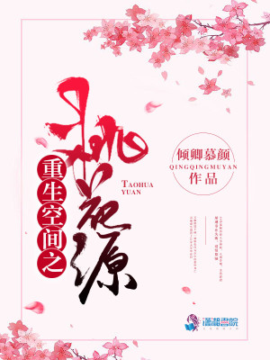 【妙手作家倾卿慕颜】重生空间之桃花源txt全集阅读