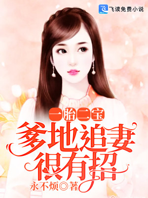 【妙手作家上官娆】总裁爹地惹不起txt全集阅读