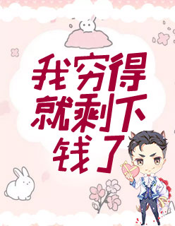 【主角陆羽陈婉蓉】我穷得就剩下钱了txt全集阅读