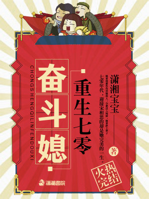 【妙手作家潇湘宝宝】重生七零奋斗媳txt全集阅读